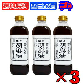 【4/25限定！抽選で100%ポイント還元】 九鬼産業 純正 胡麻油 ごま油 こいくち 600g ×3 ゴマ油 ごま油 濃口 胡麻油 焙煎ごま油 香り 中華料理 韓国料理 油 あぶら たれ タレ スープ soup 麻婆豆腐 炒飯 野菜炒め 香り付け 焼き肉 ドレッシング ナムル 料理 調味料