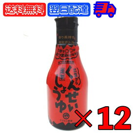 【25日限定ポイント2倍！最大2000円OFF】 やすもと醤油 くんせいしょうゆ 150ml 12本 安本産業 やすもと 醤油 くんせい しょうゆ 燻製醤油 燻製しょうゆ 出雲 スモーク調味料 卵かけごはん おつまみ 香り 父の日 早割