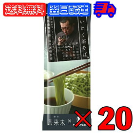 はたけなか製麺 ぜいたく茶そば 200g 20袋 はたけなか 製麺 茶そば 茶 そば 業務用 大容量 お取り寄せグルメ 茶師 佐々木健監修 南アルプス山麓産天竜抹茶使用 蕎麦 そば 乾麺