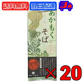 はたけなか製麺 あかもくそば 200g 20袋 はたけなか 製麺 茶そば 茶 そば 業務用 大容量 お取り寄せグルメ 南アルプス 抹茶使用 蕎麦 そば 乾麺 昆布 海藻 新食感 磯 国産あかもく使用