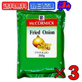 【6/1限定！ポイント5倍 最大2000円OFF】 マコーミック フライドオニオン 350g 3袋 ユウキ食品 MC マミー コック オニオン たまねぎ 玉ねぎ タマネギ 玉葱 玉ネギ 大容量 お徳用 業務用 ステーキ チャーハン MC youki 有紀食品 フライドオニオン 父の日 早割