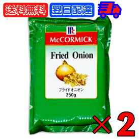 【タイムセール実施中！】 マコーミック フライドオニオン 350g 2袋 ユウキ食品 MC マミー コック オニオン たまねぎ 玉ねぎ タマネギ 玉葱 玉ネギ 大容量 お徳用 業務用 ステーキ チャーハン MC youki 有紀食品 フライドオニオン