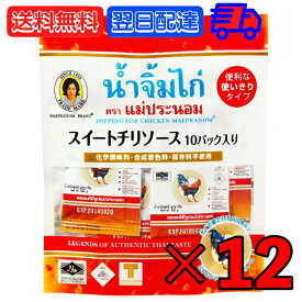 【500円OFFクーポン配布中】 メープラノム スイートチリソース 12g×10パック 12袋 タイ料理 食材 調味料 エスニック料理 食品 生春巻き ベトナム料理 使いきり スウィート チリソース スーパーフード インド アジア 食品 アジアン食品