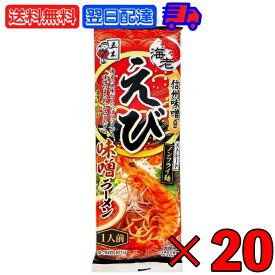 五木食品 えび味噌ラーメン 120g 20袋 五木 えび味噌 えびみそ 袋麺 ラーメン えび味噌 ラーメン えびラーメン 味噌ラーメン 海老味噌 海老 味噌乾麺鍋調理 ノンフライ麺 ストレート麺 即席めん