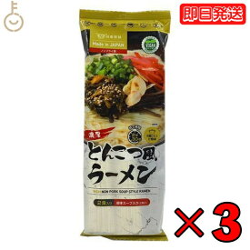 【タイムセール実施中！】 田靡製麺 濃厚とんこつ風ラーメンVegan 250g 3袋 田靡 製麺 濃厚 とんこつ風 ラーメン Vegan 一般食品 袋 乾麺 ラーメン ヴィーガン ヴィーガンラーメン とんこつ とんこつラーメン インスタントラーメン 業務用 大容量