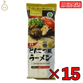 田靡製麺 濃厚とんこつ風ラーメンVegan 250g 15袋 田靡 製麺 濃厚 とんこつ風 ラーメン Vegan 一般食品 袋 乾麺 ラーメン ヴィーガン ヴィーガンラーメン とんこつ とんこつラーメン インスタントラーメン 業務用 大容量