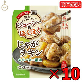 キッコーマン うちのごはん じゃがチキン のりバター醤油 60g 10個 バター醤油 kikkoman うちのご飯 おそうざいの素 惣菜 一品 料理の素 おかずの素 レンジ 電子レンジ ジャガイモ じゃがいも 一品料理 お弁当 父の日 早割