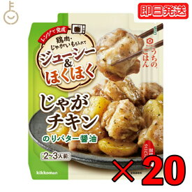 【タイムセール実施中！】 キッコーマン うちのごはん じゃがチキン のりバター醤油 60g 20個 バター醤油 kikkoman うちのご飯 おそうざいの素 惣菜 一品 料理の素 おかずの素 レンジ 電子レンジ ジャガイモ じゃがいも 一品料理 お弁当