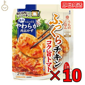 キッコーマン うちのごはん コク旨トマトチキン 70g 10個 kikkoman うちのご飯 おそうざいの素 惣菜 一品 料理の素 おかずの素 レンジ 電子レンジ 鶏むね肉 むね肉 トマト 完熟トマト トマトソース チキン 鶏肉