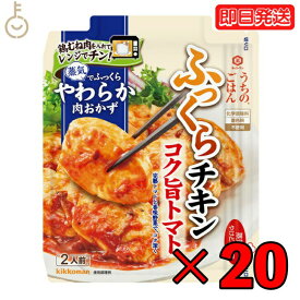 【4/25限定！抽選で100%ポイント還元】 キッコーマン うちのごはん コク旨トマトチキン 70g 20個 kikkoman うちのご飯 おそうざいの素 惣菜 一品 料理の素 おかずの素 レンジ 電子レンジ 鶏むね肉 むね肉 トマト 完熟トマト トマトソース チキン 鶏肉