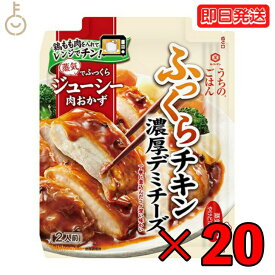 【タイムセール実施中！】 キッコーマン うちのごはん 濃厚デミチーズふっくらチキン 70g 20個 kikkoman うちのご飯 おそうざいの素 惣菜 一品 料理の素 おかずの素 レンジ 電子レンジ チーズ 鶏もも肉 もも肉 チキン 鶏肉 トマトペースト デミグラスソース