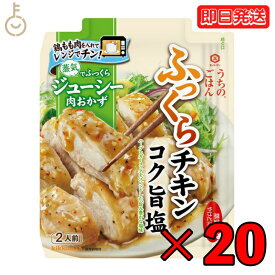 【タイムセール実施中！】 キッコーマン うちのごはん コク旨塩ふっくらチキン 62g 20個 kikkoman うちのご飯 おそうざいの素 惣菜 一品 料理の素 おかずの素 レンジ 電子レンジ 鶏もも肉 もも肉 チキン 鶏肉 にんにく ハーブ 黒胡椒 ガーリック ニンニク