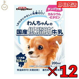 【スーパーSALE限定10%OFF！】 ドギーマンわんちゃんの国産低脂肪牛乳200ml 12個 doggyman ドギーマン わんちゃん ワンちゃん 犬 イヌ 全犬種 国産 低脂肪牛乳 国産牛乳 常温 常温保存可 ペットフード ペット用 ペット 九州産生乳 乳糖ゼロ 低脂肪 父の日 早割