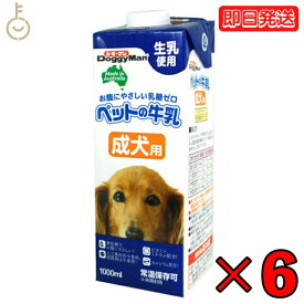 【500円OFFクーポン配布中】 ドギーマンハヤシ ペットの牛乳 成犬用1000ml 6個 doggyman ドギーマン わんちゃん ワンちゃん 犬 イヌ 成犬 全犬種 生乳使用 常温 常温保存可 ペットフード ペット用 ペット お腹にやさしい 乳糖ゼロ 人工着色料不使用