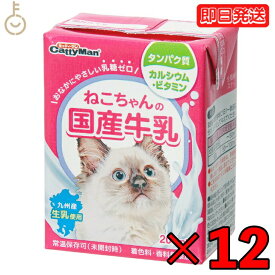 【500円OFFクーポン配布中】 ドギーマンハヤシ ねこちゃんの国産牛乳200ml 12個 doggyman ドギーマン 猫 ネコ 猫ちゃん ネコちゃん 全猫種用 国産 九州産生乳 乳糖ゼロ 九州産 生乳 生乳使用 常温 常温保存可 ペットフード ペット用