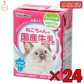 ドギーマンハヤシ ねこちゃんの国産牛乳200ml 24個 doggyman ドギーマン 猫 ネコ 猫ちゃん ネコちゃん 全猫種用 国産 九州産生乳 乳糖ゼロ 九州産 生乳 生乳使用 常温 常温保存可 ペットフード ペット用