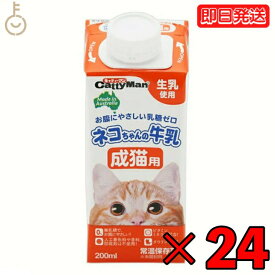 ドギーマンハヤシ ネコちゃんの牛乳 成猫用200ml 24個 doggyman ドギーマン 猫 ネコ 猫ちゃん 全猫種用 成猫用 常温 常温保存可 生乳使用 お腹にやさしい 乳糖ゼロ 人工着色料不使用 香料不使用 防腐剤不使用 新鮮