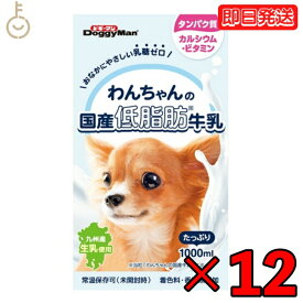 【スーパーSALE限定10%OFF！】 ドギーマンハヤシ わんちゃんの国産低脂肪牛乳1000ml 12個 doggyman ドギーマン わんちゃん ワンちゃん 犬 イヌ 全犬種 国産 低脂肪牛乳 国産牛乳 常温 常温保存可 ペットフード ペット用 ペット 九州産生乳 乳糖ゼロ 低脂肪