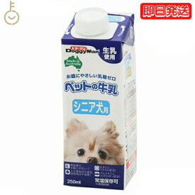 【25日限定ポイント2倍！最大2000円OFF】 ドギーマンハヤシ ペットの牛乳 シニア犬用250ml 1個 doggyman ドギーマン わんちゃん ワンちゃん 犬 イヌ シニア犬 全犬種 オーストラリア産 生乳使用 常温 常温保存可 ペットフード ペット用 ペット お腹にやさしい 乳糖ゼロ