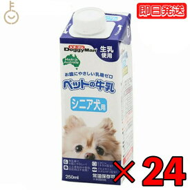 【25日限定ポイント2倍！最大2000円OFF】 ドギーマンハヤシ ペットの牛乳 シニア犬用250ml 24個 doggyman ドギーマン わんちゃん ワンちゃん 犬 イヌ シニア犬 全犬種 オーストラリア産 生乳使用 常温 常温保存可 ペットフード ペット用 ペット お腹にやさしい 乳糖ゼロ