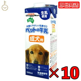 【25日限定ポイント2倍！最大2000円OFF】 ドギーマンハヤシ ペットの牛乳 成犬用1000ml 10個 doggyman ドギーマン わんちゃん ワンちゃん 犬 イヌ 成犬 全犬種 生乳使用 常温 常温保存可 ペットフード ペット用 ペット お腹にやさしい 乳糖ゼロ 人工着色料不使用 父の日 早割