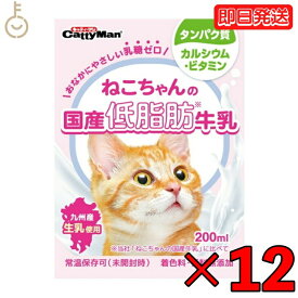 【スーパーSALE限定10%OFF！】 ドギーマン ねこちゃんの国産低脂肪牛乳 200ml 12本 猫 ねこ 国産 ミルク 低脂肪 牛乳 キャット 猫用 ドギーマンハヤシ キャティーマン 乳糖ゼロ フード 離乳 成猫 高齢猫用 九州 生乳 父の日 早割