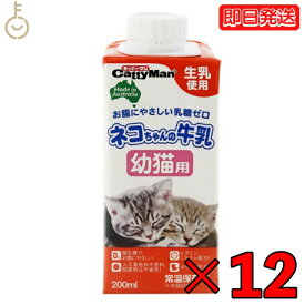 ドギーマン ネコちゃんの牛乳 幼猫用 200ml 12本 キャティーマン ドギーマンハヤシ 猫用フード ペット用 ミルク 無乳糖ミルク 猫 ねこ ねこちゃん ミルク キャットフード ペットミルク フード 父の日 早割