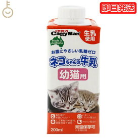 【25日限定ポイント2倍！最大2000円OFF】 ドギーマン ネコちゃんの牛乳 幼猫用 200ml 1本 キャティーマン ドギーマンハヤシ 猫用フード ペット用 ミルク 無乳糖ミルク 猫 ねこ ねこちゃん ミルク キャットフード ペットミルク フード 父の日 早割