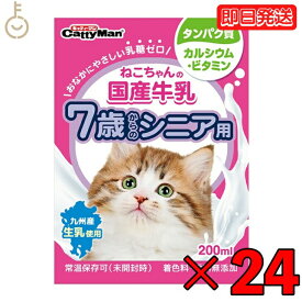 【500円OFFクーポン配布中】 ドギーマン ねこちゃんの国産牛乳 7歳からのシニア用 200ml 24本 国産 牛乳 7歳 シニア キャティーマン ドギーマンハヤシ 猫用フード ペット用 ミルク 猫 ねこ ねこちゃん ミルク キャットフード ペットミルク フード