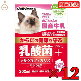 ドギーマン ねこちゃんの国産牛乳 乳酸菌プラス 200ml 12本 国産 牛乳 乳酸菌 キャティーマン ドギーマンハヤシ 猫用フード ペット用 ミルク 猫 ねこ ねこちゃん ミルク キャットフード ペットミルク フード