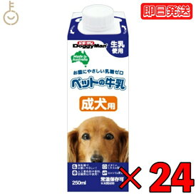 【25日限定ポイント2倍！最大2000円OFF】 ドギーマン ペットの牛乳 成犬用 250ml 24本 成犬 無乳糖ミルク 無乳糖 ペット 牛乳 ミルク 犬 イヌ いぬ 犬用ミルク ペットフード ペットミルク ペット用品 ドギーマンハヤシ DoggyMan 業務用 大容量 父の日 早割