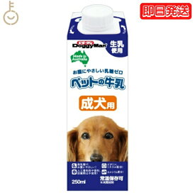 【25日限定ポイント2倍！最大2000円OFF】 ドギーマン ペットの牛乳 成犬用 250ml 1本 成犬 無乳糖ミルク 無乳糖 ペット 牛乳 ミルク 犬 イヌ いぬ 犬用ミルク ペットフード ペットミルク ペット用品 ドギーマンハヤシ DoggyMan 業務用 大容量 父の日 早割