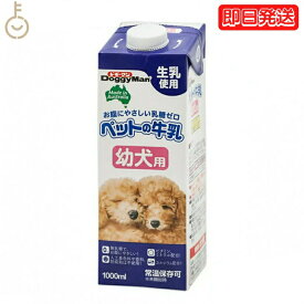 【25日限定ポイント2倍！最大2000円OFF】 ドギーマン ペットの牛乳 幼犬用 1000ml 1本 1L 幼犬 ペット 牛乳 ミルク 犬 イヌ いぬ 犬用ミルク ペットフード ペットミルク ペット用品 ドギーマンハヤシ DoggyMan 業務用 大容量 父の日 早割