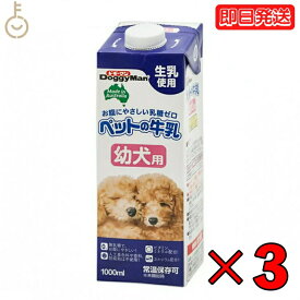 【25日限定ポイント2倍！最大2000円OFF】 ドギーマン ペットの牛乳 幼犬用 1000ml 3本 1L 幼犬 ペット 牛乳 ミルク 犬 イヌ いぬ 犬用ミルク ペットフード ペットミルク ペット用品 ドギーマンハヤシ DoggyMan 業務用 大容量 父の日 早割