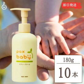 【マラソン限定！最大2000円OFF】 パックスベビー ボディクリーム ベビーローション ポンプローション 180g 10本 太陽油脂 ボディークリーム ベビー ローション ベビークリーム ポンプタイプ 赤ちゃん 保湿クリーム ボディークリームポンプタイプ ランキング お中元2025