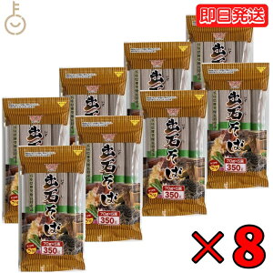 【レビュー投稿で500円OFFクーポン】 田靡製麺 出石そば 350g 8袋 田靡 たなびき 出石 いずし そば 蕎麦 出石蕎麦 お蕎麦 おそば 蕎麦殻 そばがら そば粉 蕎麦粉 麺 めん 麺類 香り 手軽 便利 チ