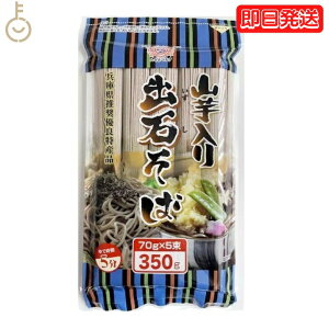 【レビュー投稿で500円OFFクーポン】 田靡製麺 出石山芋そば 350g 1袋 田靡 たなびき 出石 いずし そば 蕎麦 山芋そば 山芋蕎麦 山芋 やまいも ヤマイモ 出石蕎麦 お蕎麦 おそば 蕎麦殻 そばがら