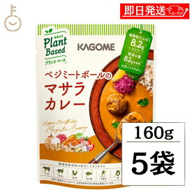 カゴメ ベジミートボールのマサラカレー 170g 5個 1人前 KAGOME ベジミートボール ベジミート マサラカレー マサラ カレー curry レトルト レトルトカレー プラントベース 植物由来 野菜カレー 野菜 ヴィーガン vegan パウチ 袋