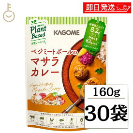 【25日限定ポイント2倍！最大2000円OFF】 カゴメ ベジミートボールのマサラカレー 170g 30個 1人前 KAGOME ベジミートボール ベジミート マサラカレー マサラ カレー curry レトルト レトルトカレー プラントベース 植物由来 野菜カレー 野菜 ヴィーガン vegan パウチ 袋