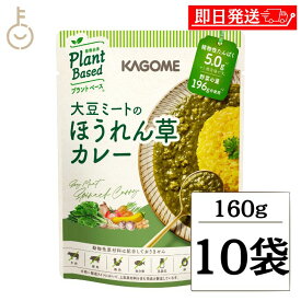 カゴメ 大豆ミートのほうれん草カレー 160g 10個 KAGOME 大豆ミート 大豆 ミート ほうれん草 カレー レトルトカレー curry レトルト レトルト食品 植物由来 プラントベース ヴィーガン vegan 野菜 やさい レトルトパウチ パウチ 袋