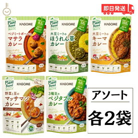 カゴメ プラントベースカレー 5種アソート 各2袋 KAGOME カレー curry レトルトカレー レトルト プラント 植物由来 ヴィーガン VEGAN 野菜 野菜カレー 中辛 アソート 5種 食品 簡単 便利 時短 時短料理 送料無料 父の日 早割