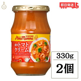 【レビュー投稿で500円OFFクーポン】 カゴメ アンナマンマ濃厚トマトクリーム 330g 2個 KAGOME アンナマンマ 濃厚トマトクリーム 濃厚 トマト クリーム パスタソース パスタ ソース トマトソース イタリアン ペースト 瓶 びん 調味料 果肉 時短 時短料理 ランキング 福袋