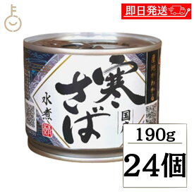 【スーパーSALE最大2000円OFF】 高木商店 産地がわかる寒さば 水煮 190g 24個 寒さば 鯖缶 サバ缶 さば缶 産地がわかる 寒さば 鯖水煮 サバ水煮 サバ水煮缶 さば水煮缶 さば水煮缶 鯖水煮缶 国産鯖 さば サバ 缶詰 送料無料 父の日 早割