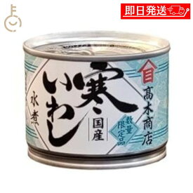 【スーパーSALE最大2000円OFF】 高木商店 寒いわし水煮 190g 1個 いわし イワシ 鰯 缶 かん 鰯缶 いわし缶 缶詰 缶詰め かんづめ カンヅメ 鰯缶 鰯缶詰め 保存食 備蓄 おすすめ おつまみ つまみ ワイン 焼酎 酒 晩酌　寒いわし 時短レシピ 時短 送料無料