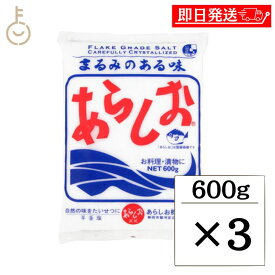 【25日限定ポイント2倍！最大2000円OFF】 あらしお 600g 3個 天日海塩 海塩 しお 塩 調味料 漬物 料理 平釜炊き salt フレーク状結晶塩 フレーク状 結晶 結晶塩 しっとり お料理 漬け物 漬物 味噌作り パン ぱん 練り製品 練りもの 送料無料 父の日 早割