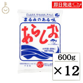 【25日限定ポイント2倍！最大2000円OFF】 あらしお 600g 12個 天日海塩 海塩 しお 塩 調味料 漬物 料理 平釜炊き salt フレーク状結晶塩 フレーク状 結晶 結晶塩 しっとり お料理 漬け物 漬物 味噌作り パン ぱん 練り製品 練りもの 送料無料 父の日 早割