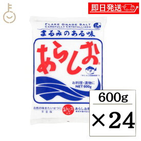 【25日限定ポイント2倍！最大2000円OFF】 あらしお 600g 24個 天日海塩 海塩 しお 塩 調味料 漬物 料理 平釜炊き salt フレーク状結晶塩 フレーク状 結晶 結晶塩 しっとり お料理 漬け物 漬物 味噌作り パン ぱん 練り製品 練りもの 送料無料 父の日 早割