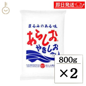 【マラソン限定！最大2000円OFF】 あらしお 800g 2個 あらしおやきしお 天日海塩 海塩 しお 塩 調味料 漬物 料理 平釜炊き salt フレーク状結晶塩 フレーク状 結晶 結晶塩 しっとり お料理 漬け物 漬物 味噌作り パン ぱん 練り製品 練りもの 送料無料 父の日 早割