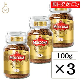 【最大2000円OFFクーポン配布中】 モッコナ クラシック ミディアムロースト 100g 3個 インスタントコーヒー インスタント コーヒー モッコナコーヒー フリーズドライ製法 MOCCONA coffee 珈琲 オランダ産 オランダ お手軽 簡単 瓶 びん ロースト 送料無料 父の日 早割