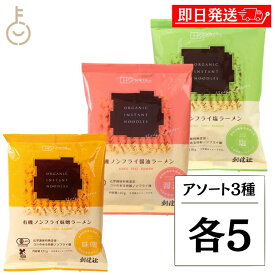 【レビュー投稿で500円OFFクーポン】 創健社 有機ノンフライ アソート3種 各5 アソート 有機ノンフライ麺 ノンフライラーメン 醤油 しょうゆ 味噌 みそ 塩 しお ラーメン らーめん インスタントラーメン インスタント 麺 めん 麺類 送料無料 ランキング